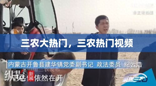 三农大热门,三农热门视频