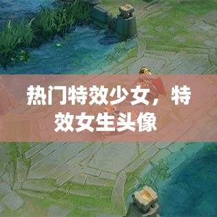 热门特效少女，特效女生头像 