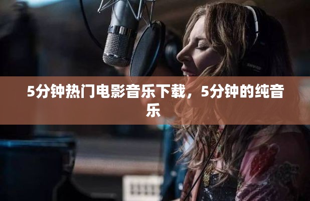 5分钟热门电影音乐下载,5分钟的纯音乐