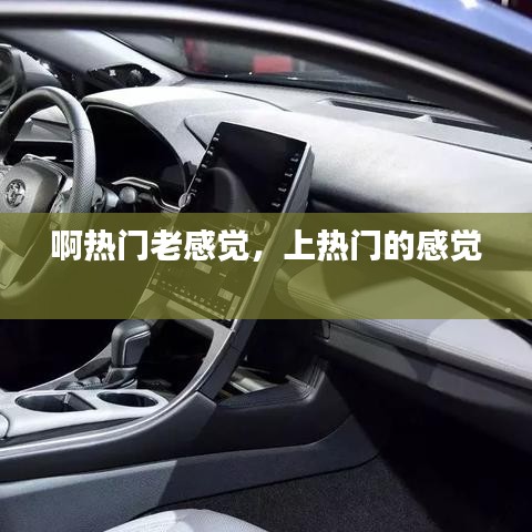 啊热门老感觉,上热门的感觉