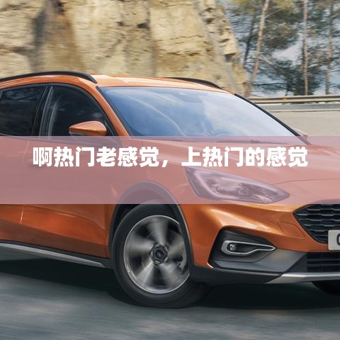 啊热门老感觉,上热门的感觉