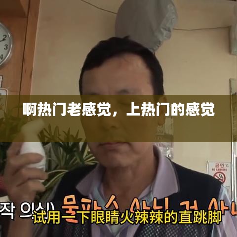 啊热门老感觉,上热门的感觉