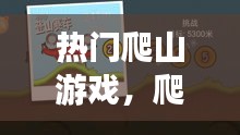热门爬山游戏,爬山有什么好玩的游戏