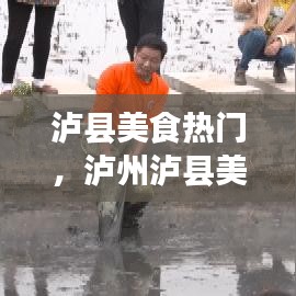 泸县美食热门，泸州泸县美食 