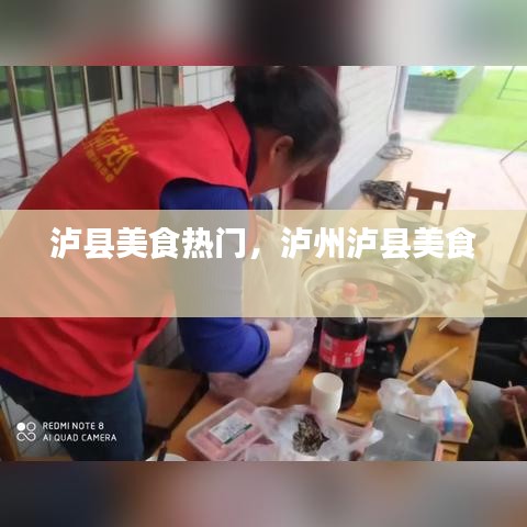 泸县美食热门,泸州泸县美食