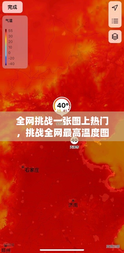 全网挑战一张图上热门，挑战全网最高温度图片 