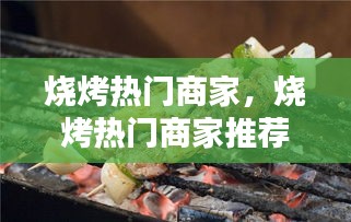 烧烤热门商家,烧烤热门商家推荐