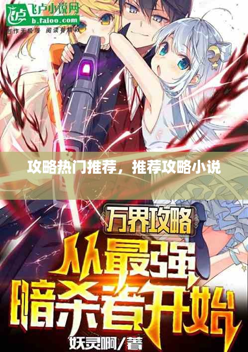 攻略热门推荐,推荐攻略小说
