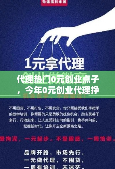 代理热门0元创业点子,今年0元创业代理挣钱