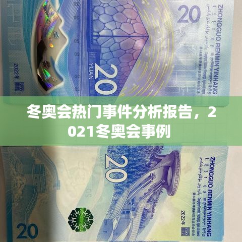 冬奥会热门事件分析报告,2021冬奥会事例