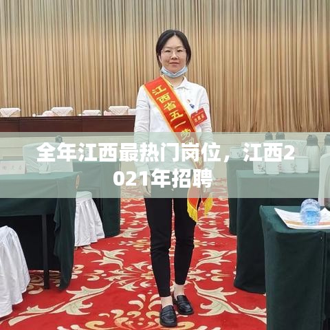 全年江西最热门岗位,江西2021年招聘