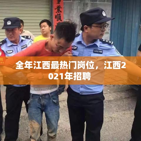 全年江西最热门岗位,江西2021年招聘