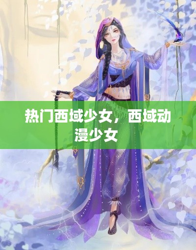 热门西域少女,西域动漫少女