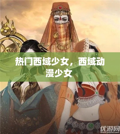 热门西域少女,西域动漫少女