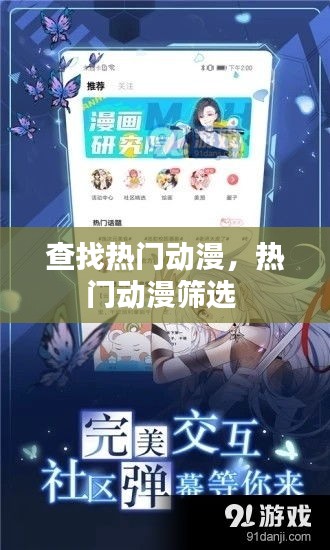 查找热门动漫，热门动漫筛选 