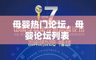 母婴热门论坛,母婴论坛列表