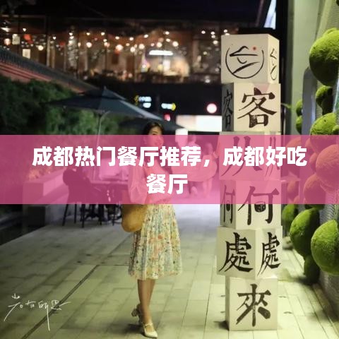成都热门餐厅推荐,成都好吃餐厅