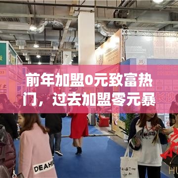 前年加盟0元致富热门,过去加盟零元暴利挣钱项目