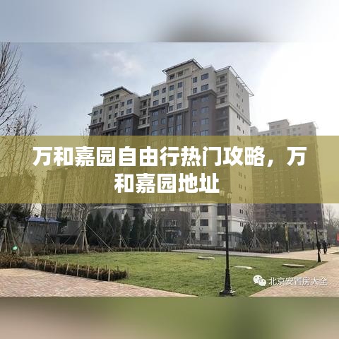 万和嘉园自由行热门攻略,万和嘉园地址