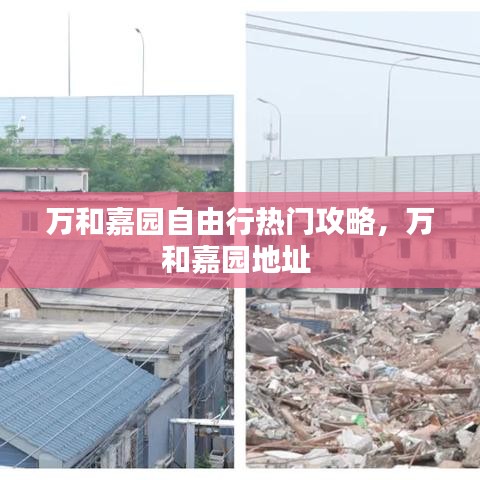 万和嘉园自由行热门攻略,万和嘉园地址