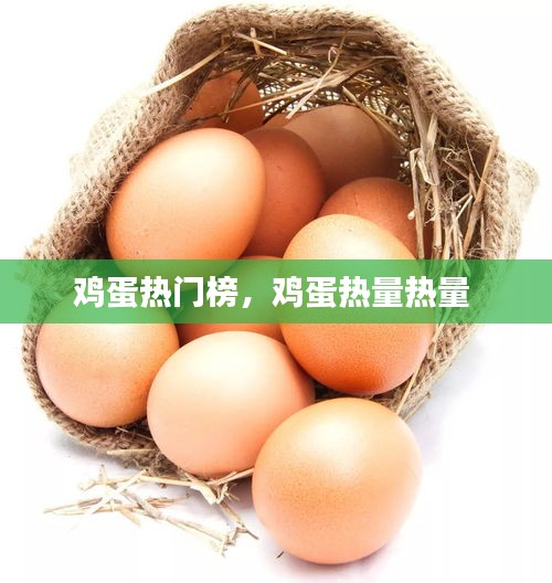 鸡蛋热门榜，鸡蛋热量热量 