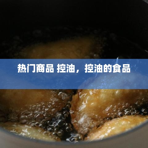 热门商品 控油，控油的食品 