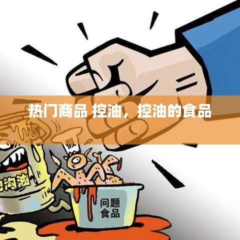 热门商品 控油,控油的食品