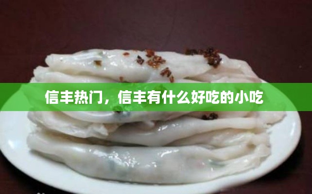 信丰热门,信丰有什么好吃的小吃