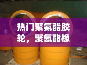 热门聚氨酯胶轮，聚氨酯橡胶滚轮价格 