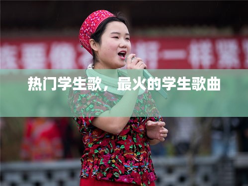 热门学生歌,最火的学生歌曲