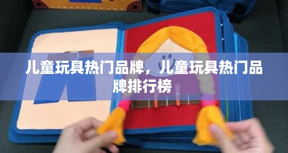 儿童玩具热门品牌，儿童玩具热门品牌排行榜 