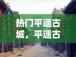 热门平遥古城,平遥古城详细解说