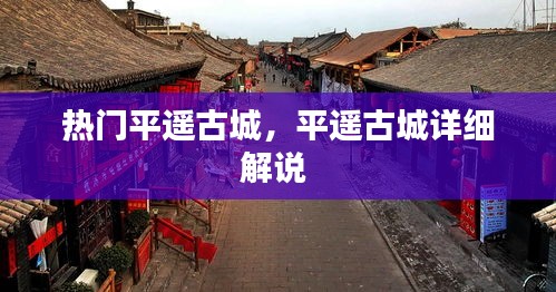 热门平遥古城,平遥古城详细解说