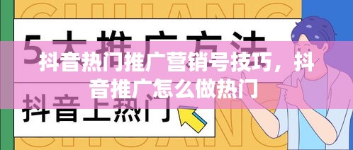 抖音热门推广营销号技巧,抖音推广怎么做热门