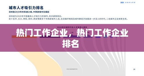 热门工作企业，热门工作企业排名 