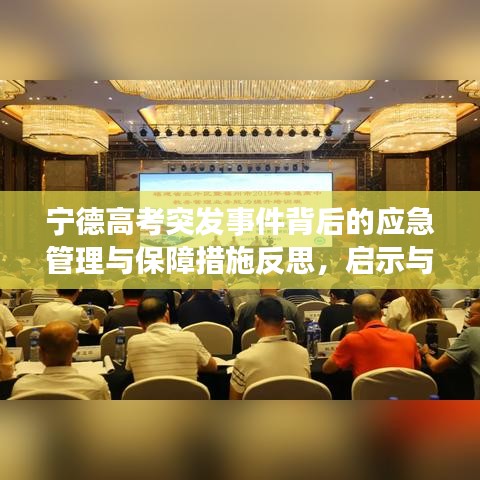 宁德高考突发事件背后的应急管理与保障措施反思，启示与应对之道
