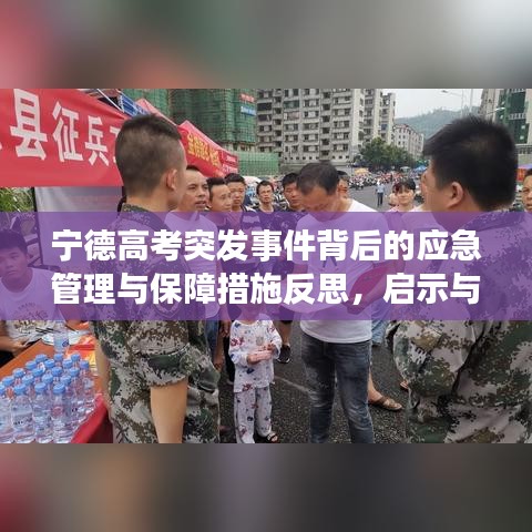 宁德高考突发事件背后的应急管理与保障措施反思,启示与应对之道