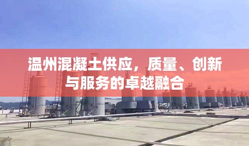 温州混凝土供应,质量、创新与服务的卓越融合