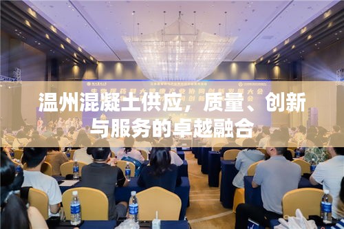 温州混凝土供应,质量、创新与服务的卓越融合