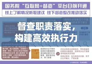 督查职责落实,构建高效执行力的核心要素