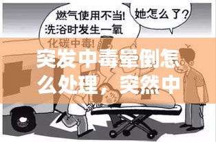 突发中毒晕倒怎么处理,突然中毒怎么办