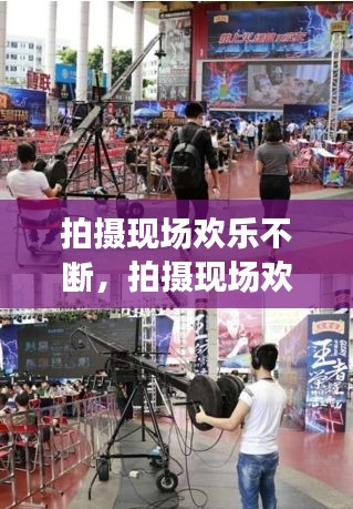 拍摄现场欢乐不断,拍摄现场欢乐不断怎么拍