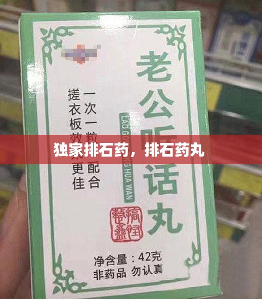 独家排石药，排石药丸 