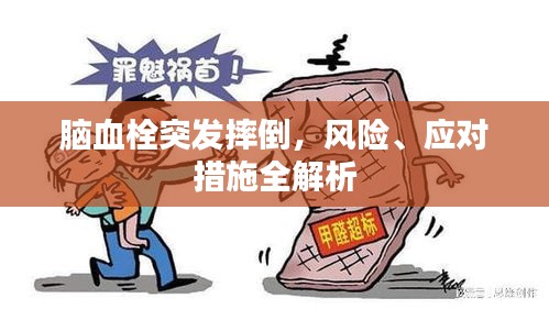 脑血栓突发摔倒，风险、应对措施全解析