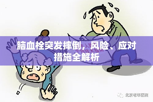 脑血栓突发摔倒,风险、应对措施全解析