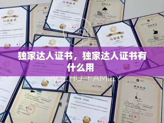 独家达人证书，独家达人证书有什么用 