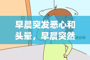 早晨突发恶心和头晕,早晨突然头晕想吐