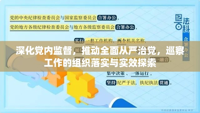 深化党内监督,推动全面从严治党,巡察工作的组织落实与实效探索