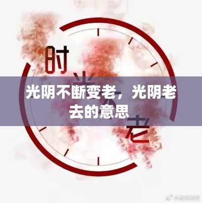 光阴不断变老,光阴老去的意思
