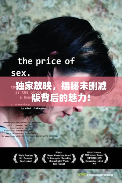 独家放映,揭秘未删减版背后的魅力!